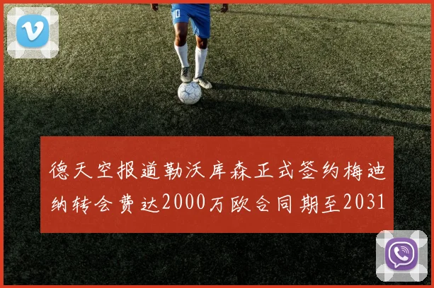 德天空报道勒沃库森正式签约梅迪纳转会费达2000万欧合同期至2031年
