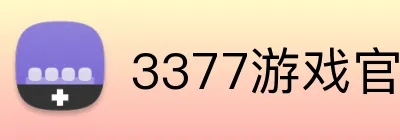 3377游戏官网 logo